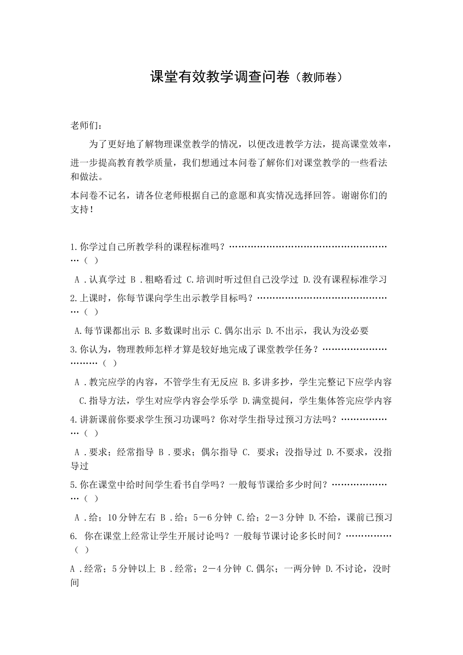 课堂有效教学调查问卷_第1页