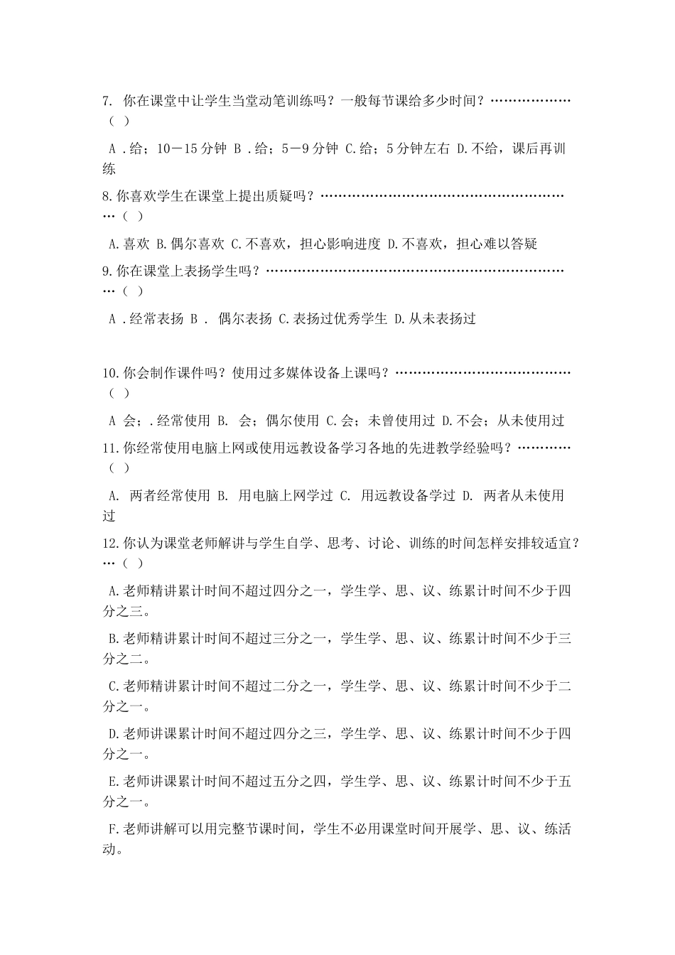 课堂有效教学调查问卷_第2页