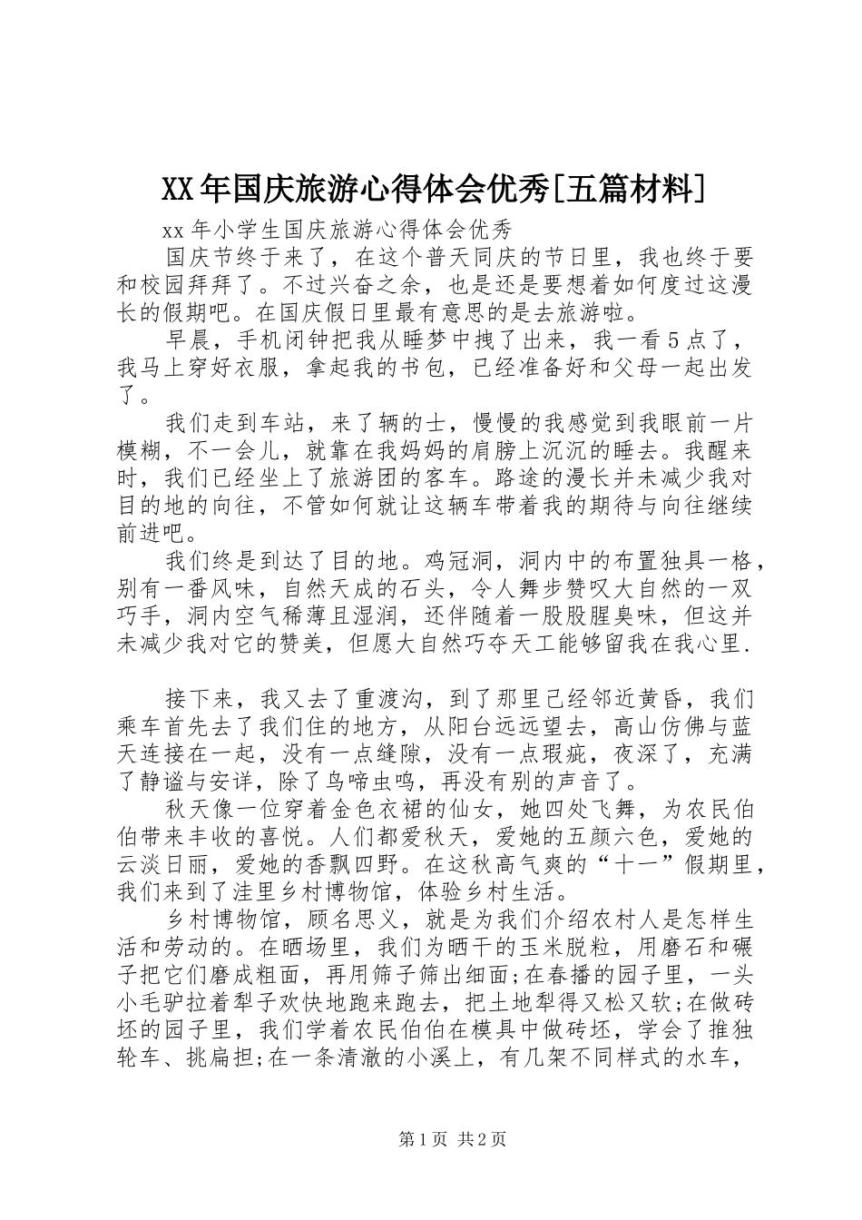 XX年国庆旅游心得体会优秀[五篇材料]_第1页