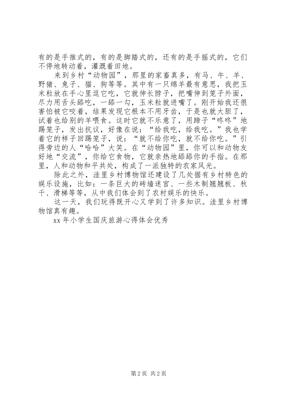 XX年国庆旅游心得体会优秀[五篇材料]_第2页