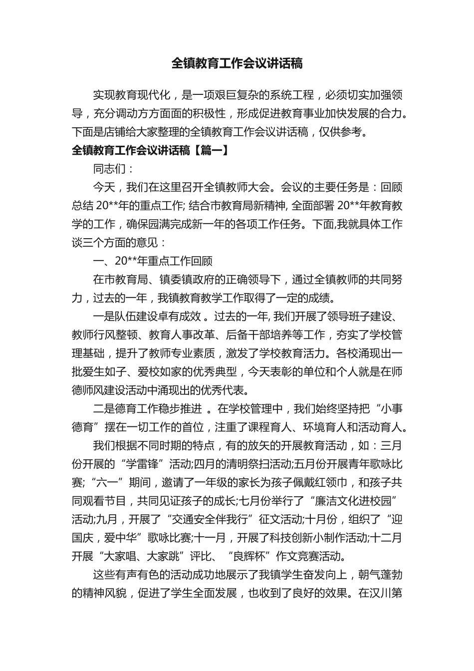 全镇教育工作会议讲话稿 _第1页