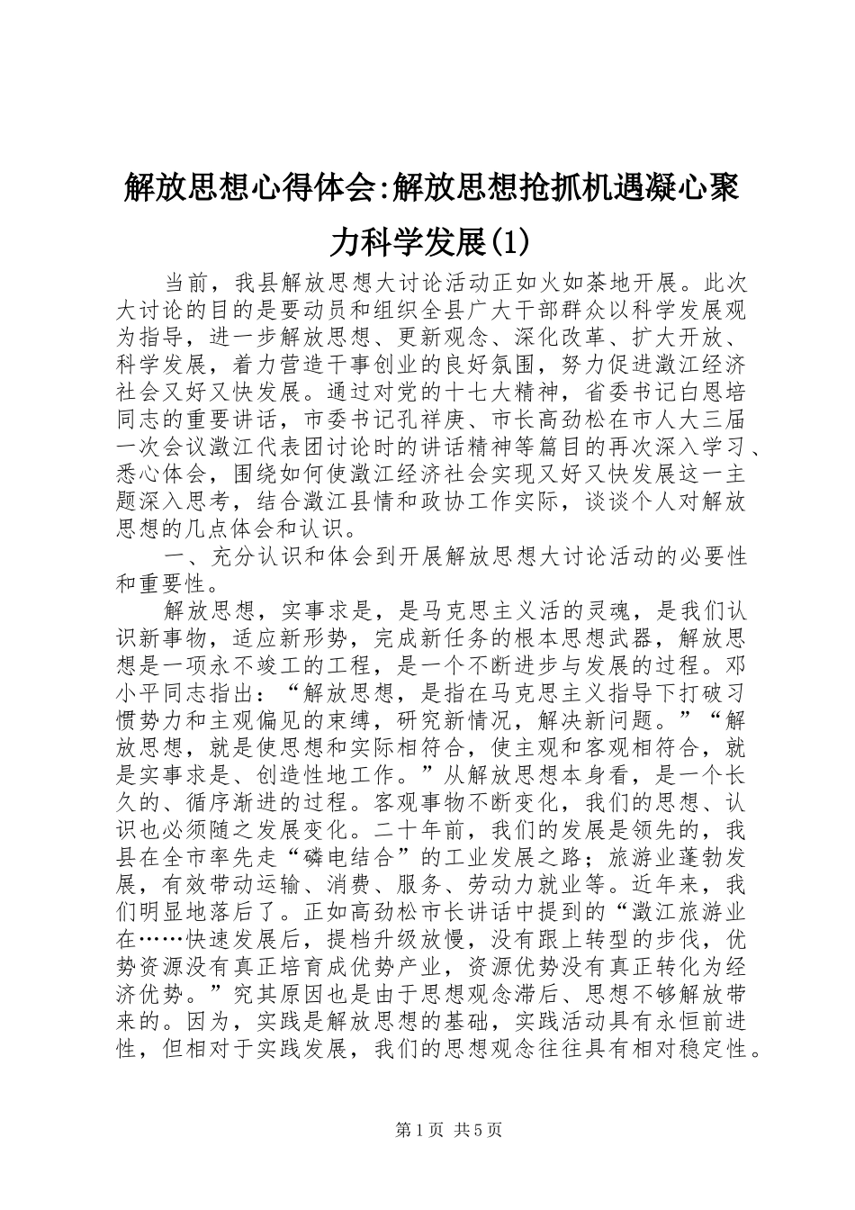 解放思想心得体会-解放思想抢抓机遇凝心聚力科学发展(1)_第1页