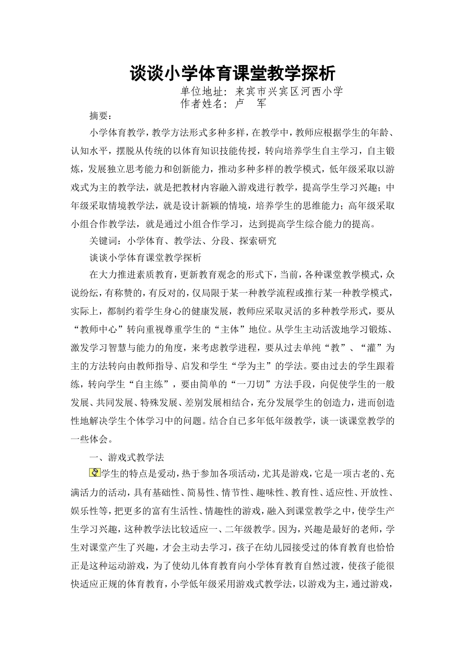 小学低年级体育教学方法探析—黄璐_第1页