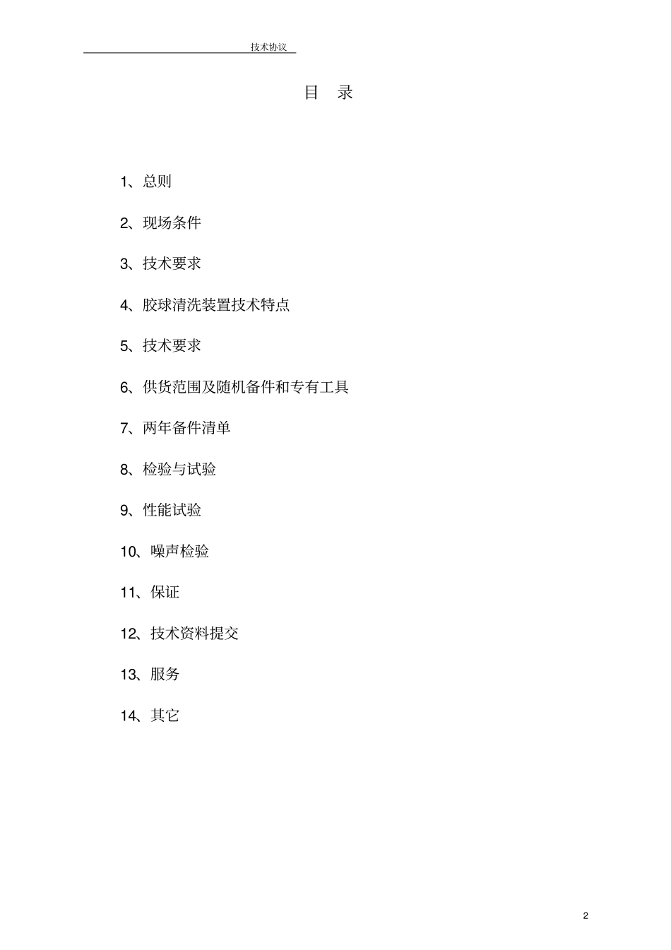 PUPUA2X10MW电厂凝汽器胶球清洗装置技术规范书316L_第2页