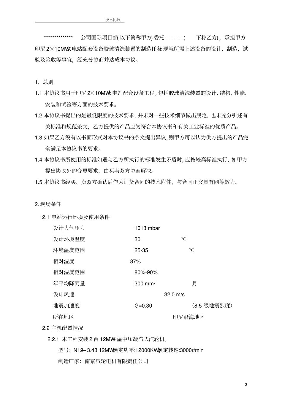 PUPUA2X10MW电厂凝汽器胶球清洗装置技术规范书316L_第3页