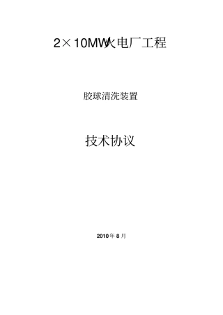 PUPUA2X10MW电厂凝汽器胶球清洗装置技术规范书316L