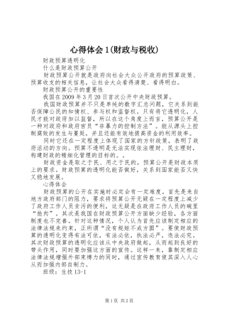 心得体会1(财政与税收)
