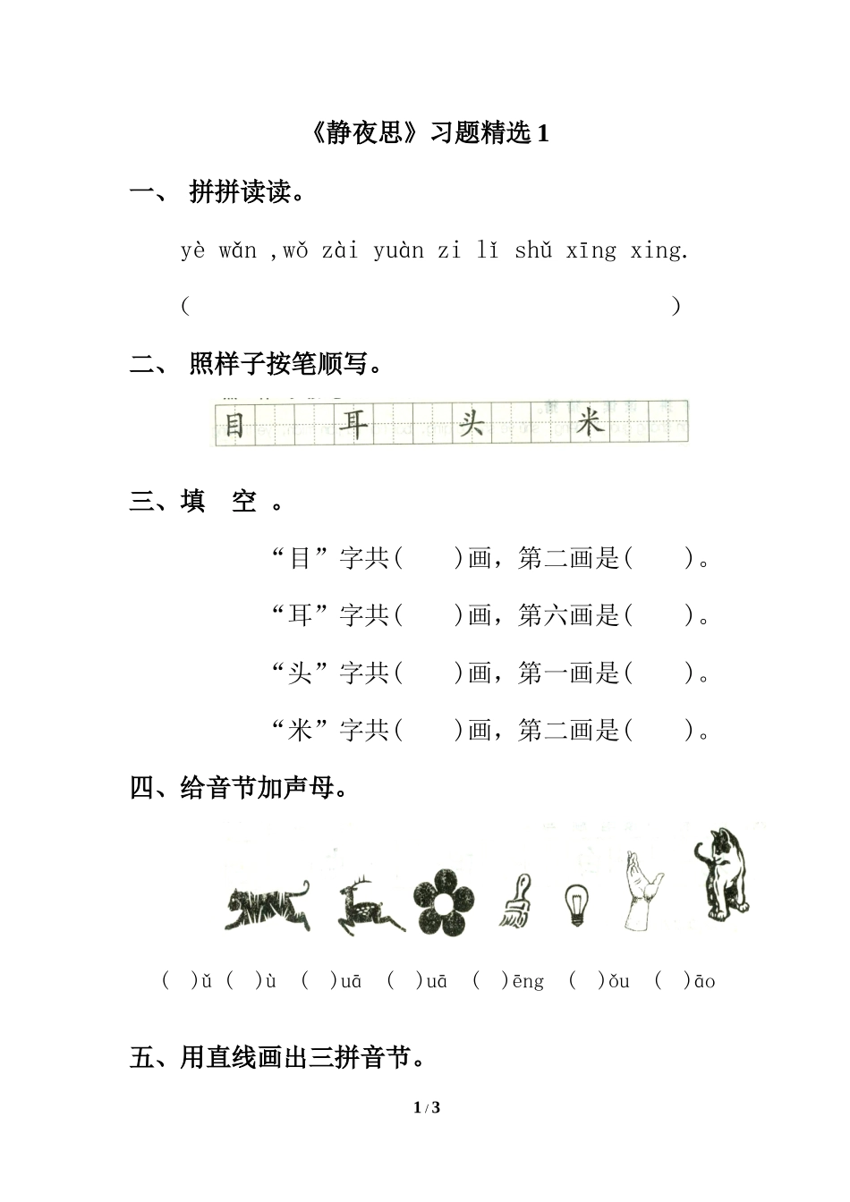 《静夜思》习题精选1_第1页