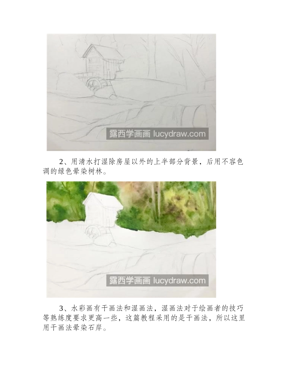 水磨坊怎么画_如何画好风景水彩画_水彩画教程_第2页