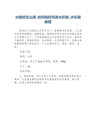 水磨坊怎么画_如何画好风景水彩画_水彩画教程