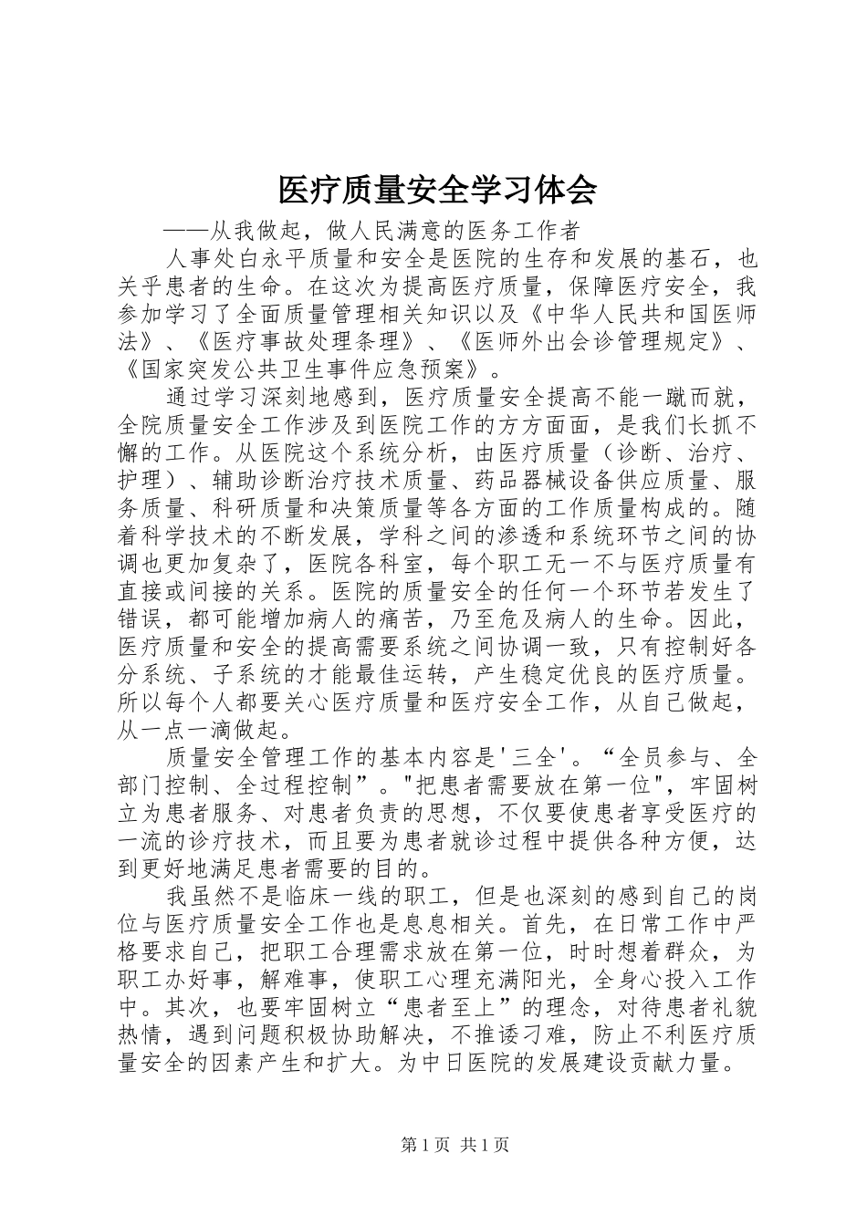 医疗质量安全学习体会_第1页
