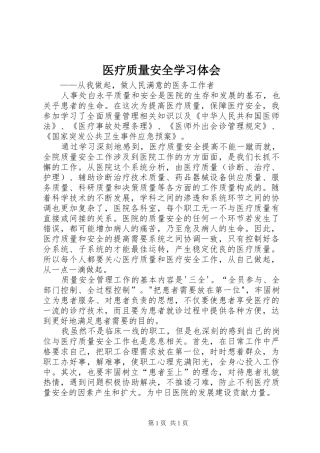 医疗质量安全学习体会