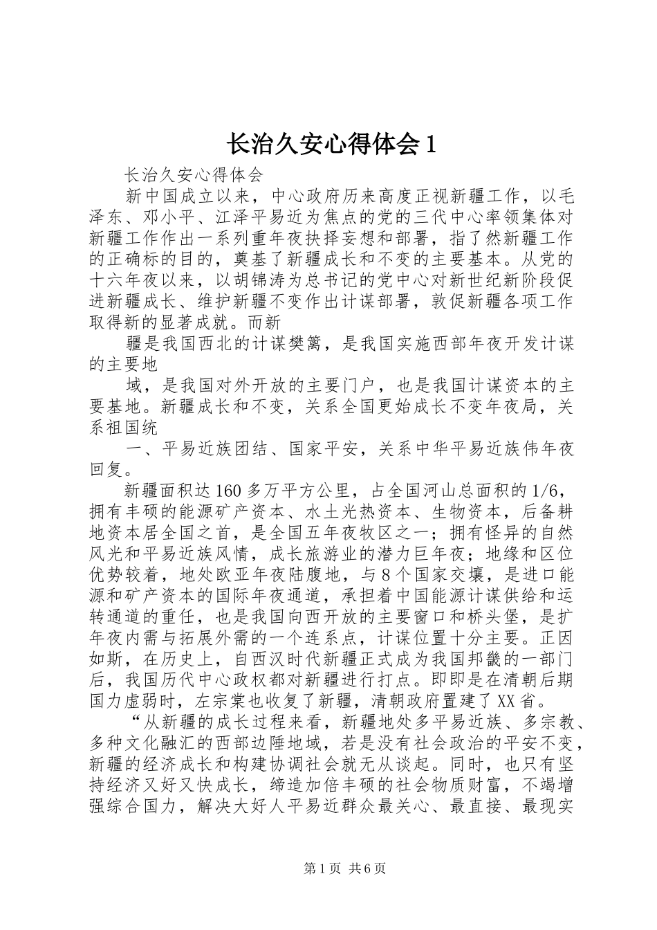 长治久安心得体会1(_1)_第1页