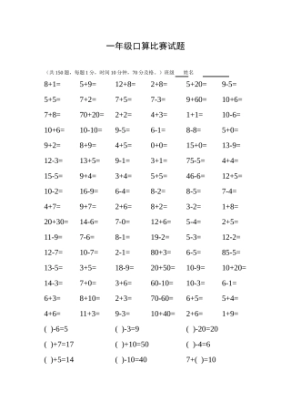 一年级口算比赛试题