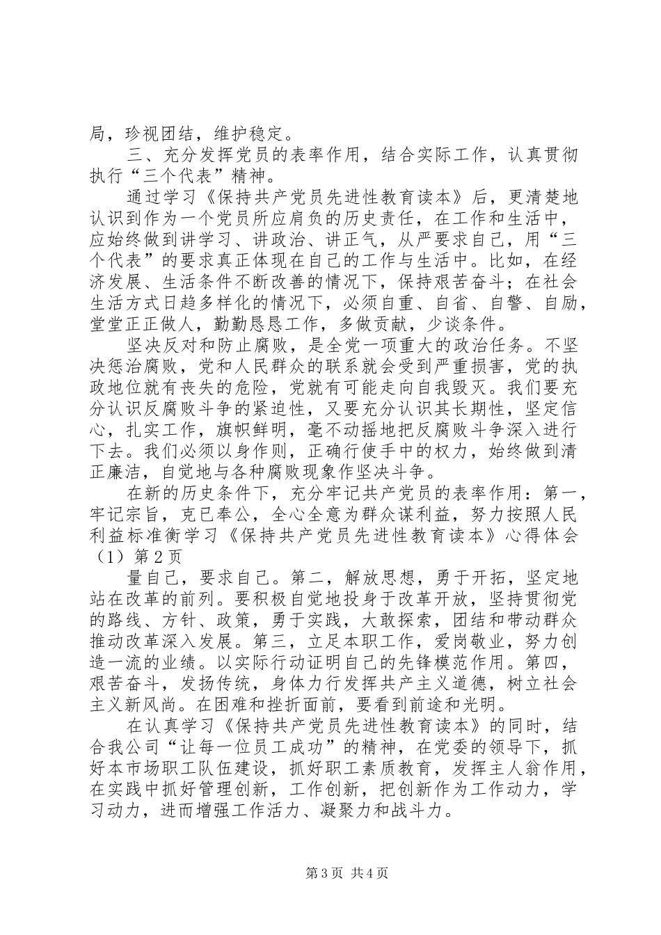 学习《保持共产党员先进性教育读本》心得体会(1)_第3页