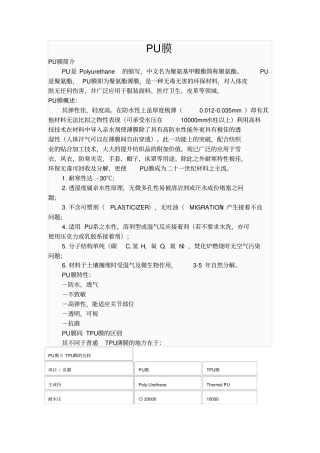 PU膜与TPU的比较