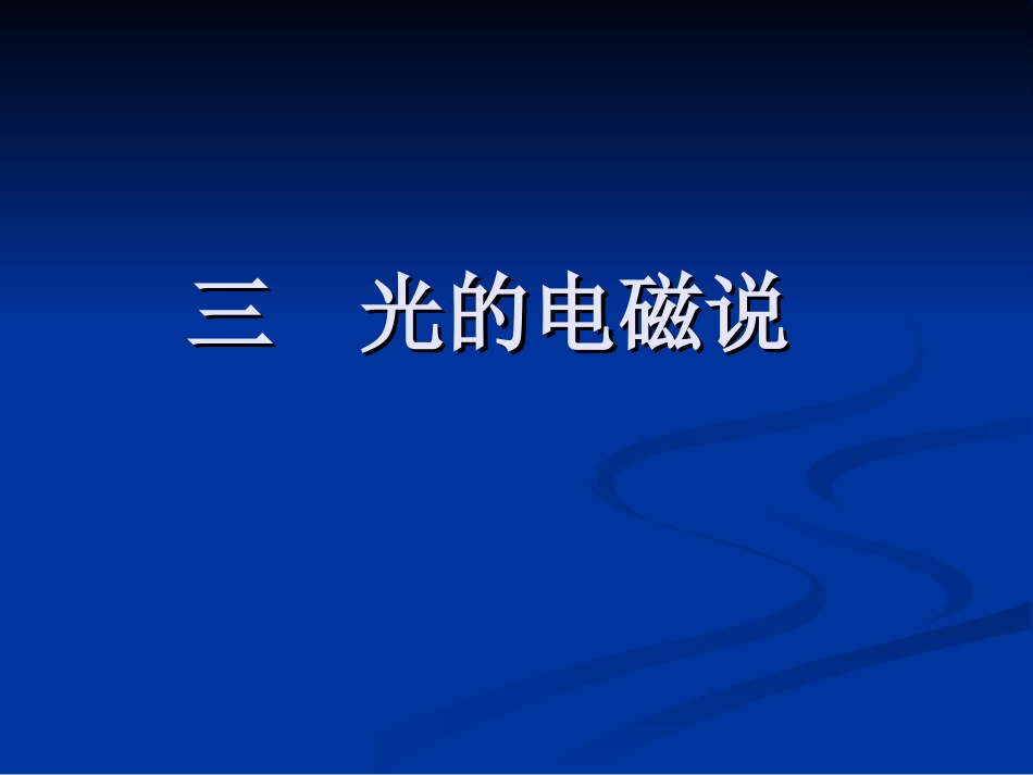 三光的电磁说_第1页
