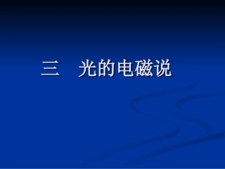 三光的电磁说