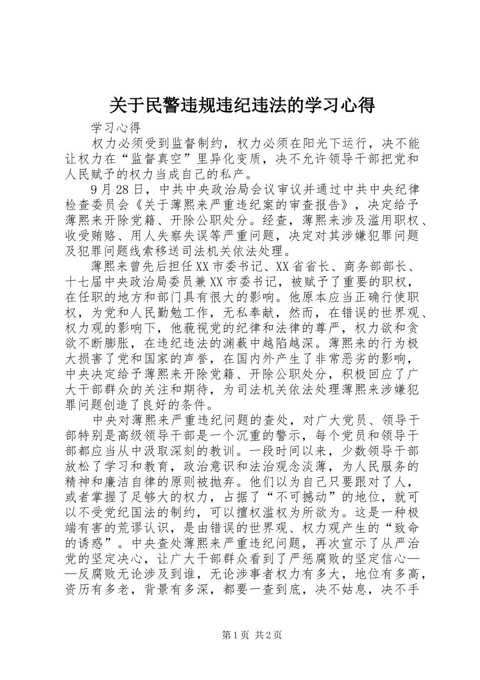 关于民警违规违纪违法的学习心得_第1页