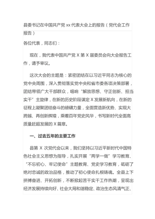 县委书记在中国共产党xx代表大会上的报告(党代会工作报告) 