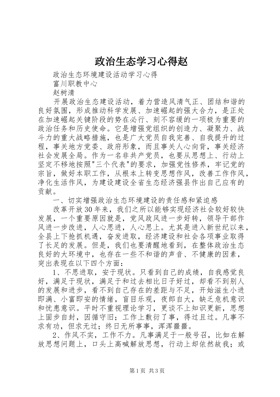 政治生态学习心得赵_第1页