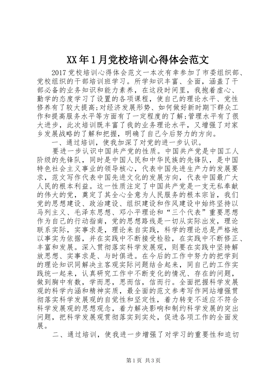 XX年1月党校培训心得体会范文_第1页