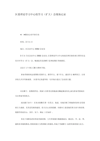 区委理论学习中心组学习(扩大)会现场记录[整理] 