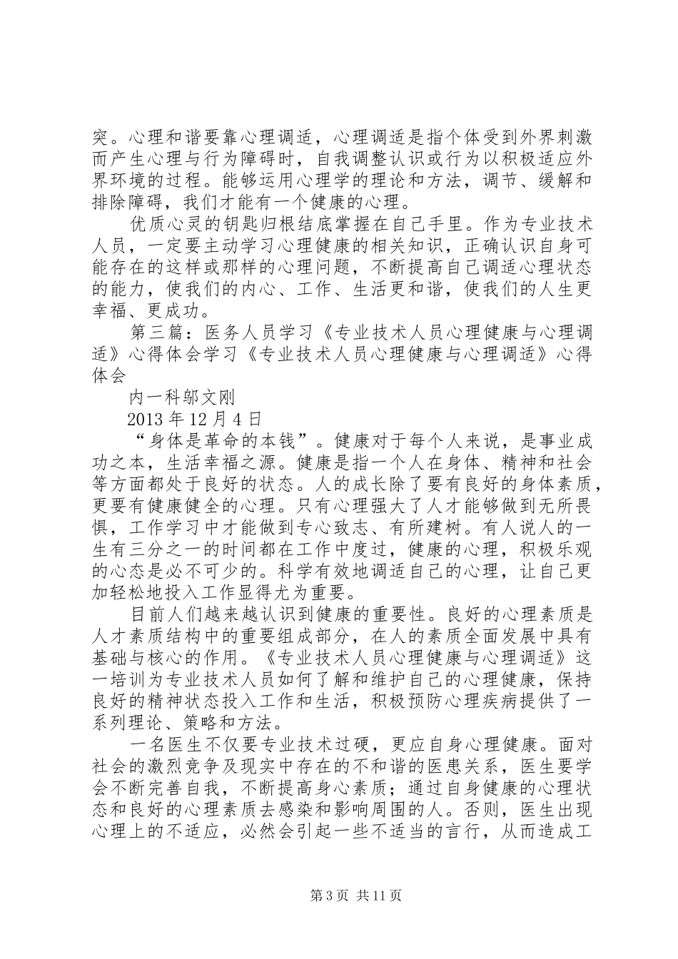 学习《专业技术人员心理健康与调适》心得体会_第3页