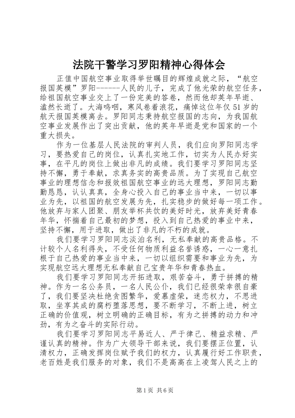 法院干警学习罗阳精神心得体会_第1页