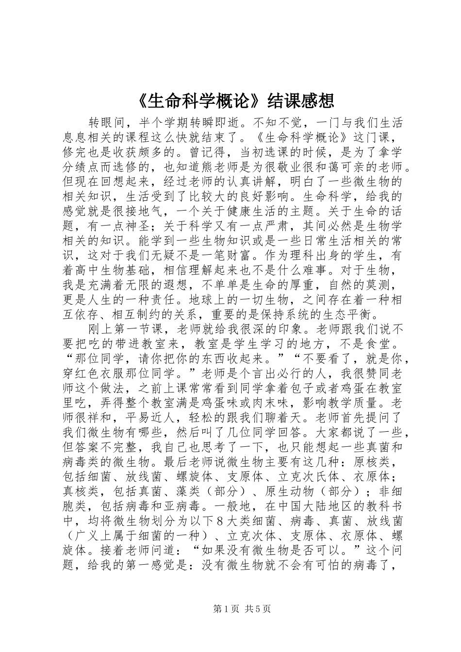 《生命科学概论》结课感想_第1页