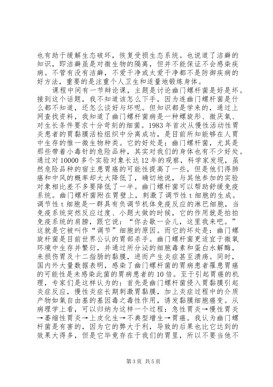 《生命科学概论》结课感想_第3页