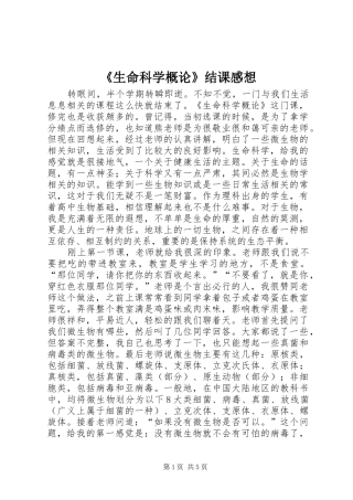 《生命科学概论》结课感想