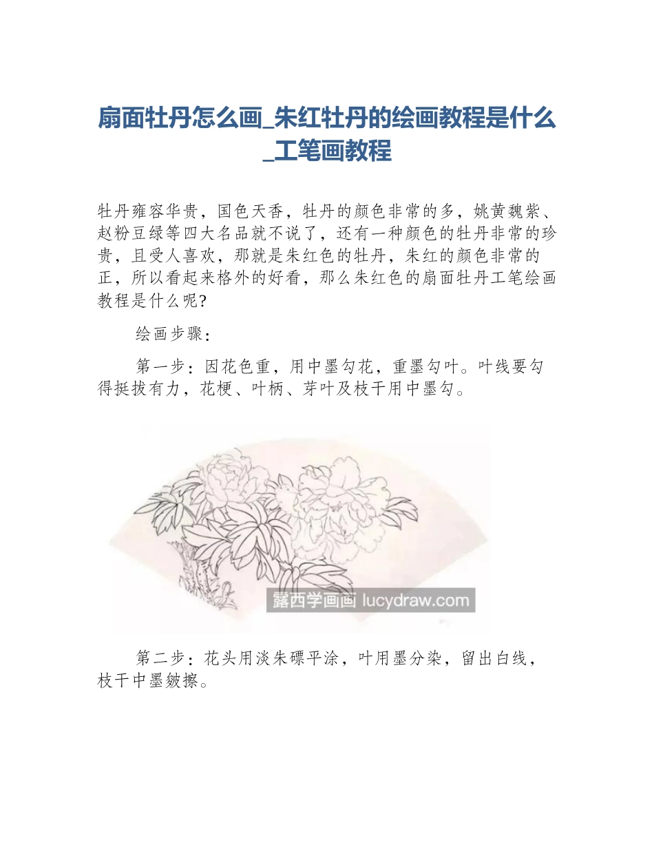 扇面牡丹怎么画_朱红牡丹的绘画教程是什么_工笔画教程_第1页