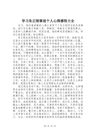 学习朱正刚事迹个人心得感悟大全