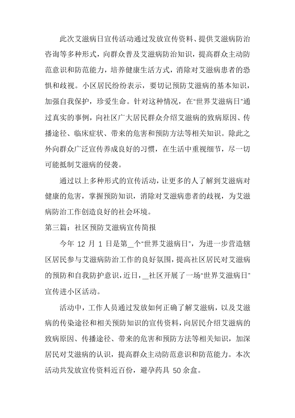 社区预防艾滋病宣传简报(十篇) _第2页