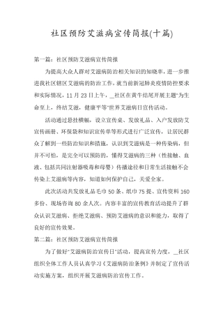 社区预防艾滋病宣传简报(十篇) 