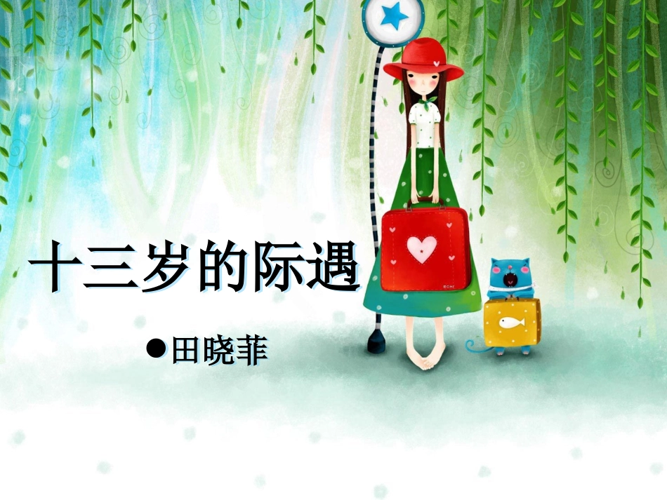 八、十三岁的际遇__第1页