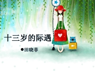 八、十三岁的际遇_