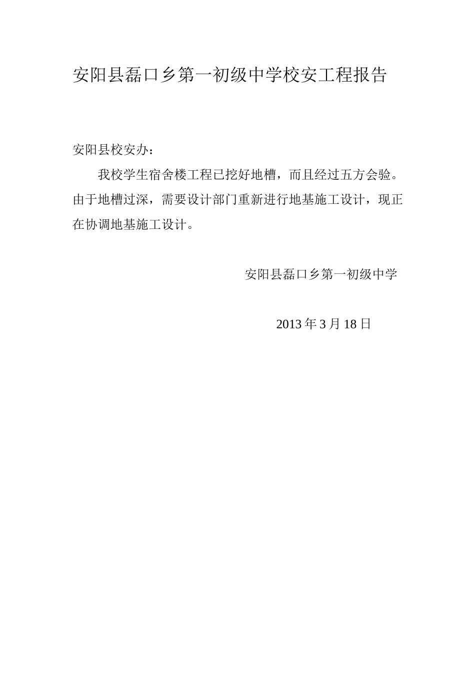 安阳县磊口乡第一初级中学校安工程报告_第1页