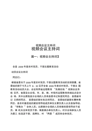 视频会议主持词 