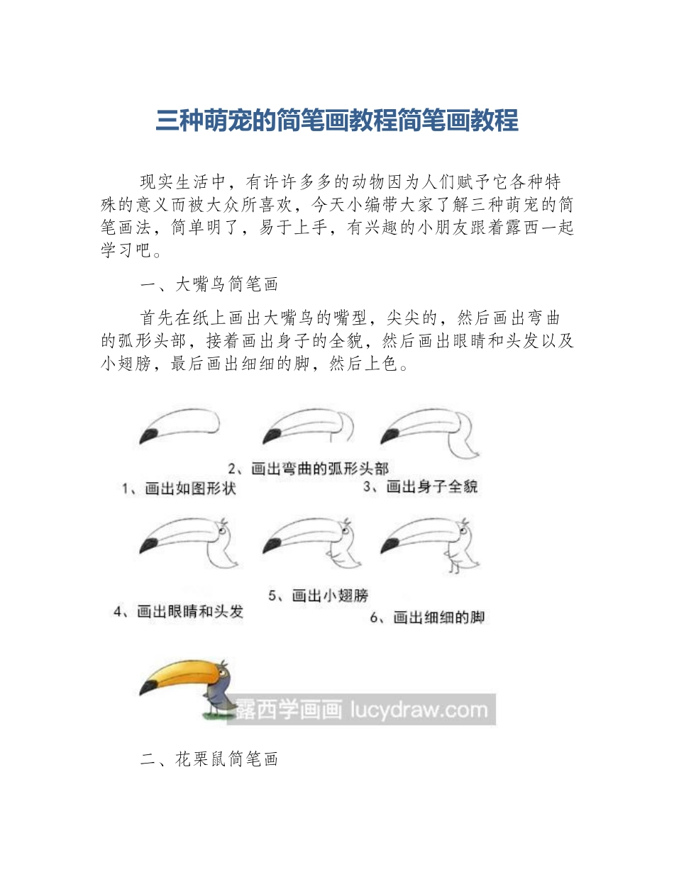 三种萌宠的简笔画教程简笔画教程_第1页