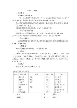 屋面防水层与找平层施工