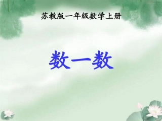 苏教版一年级数学上册《数一数》课件