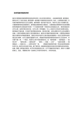 怎样写教学案例评析