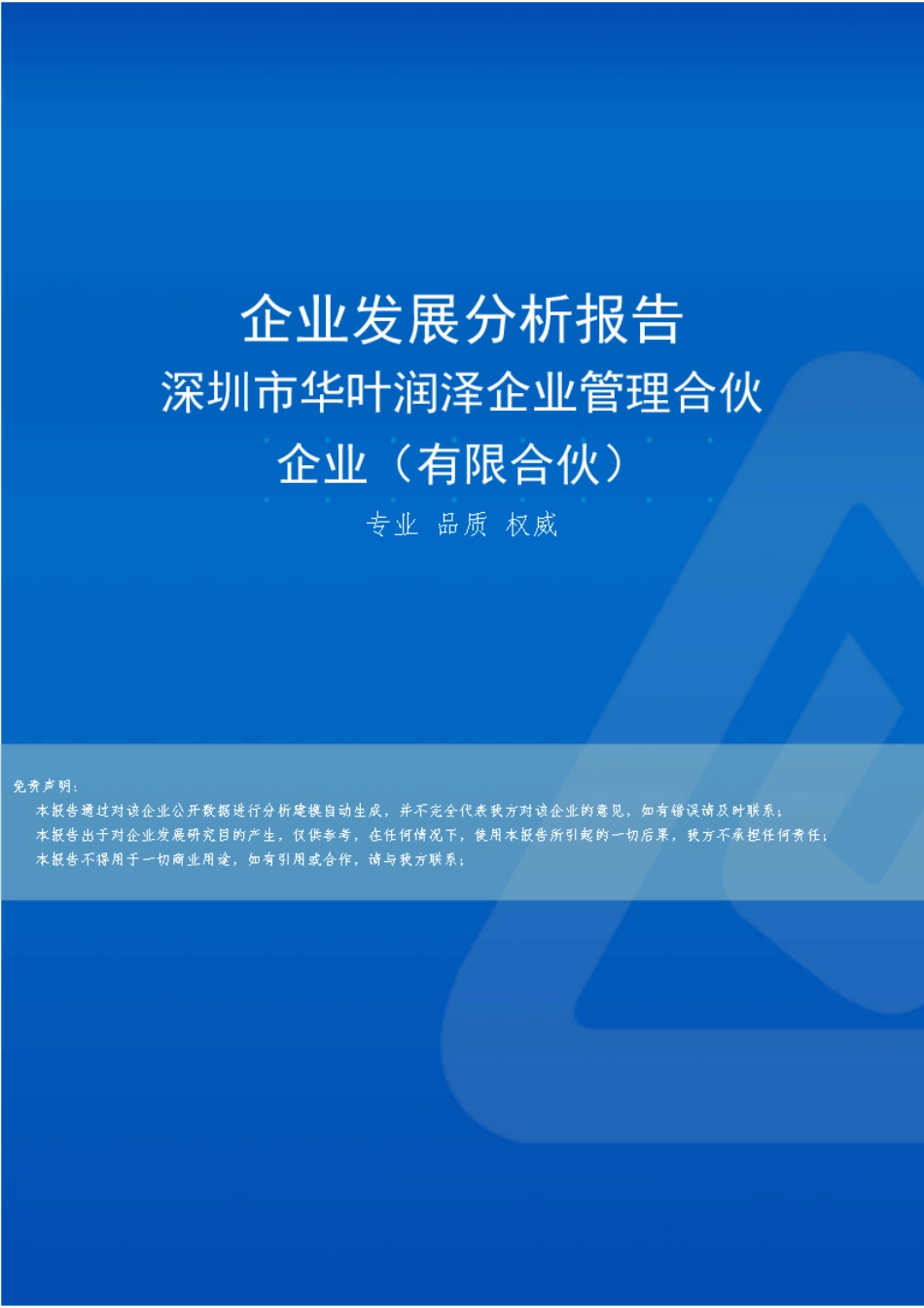 深圳市华叶润泽企业管理合伙企业(有限合伙)介绍企业发展分析报告_第1页