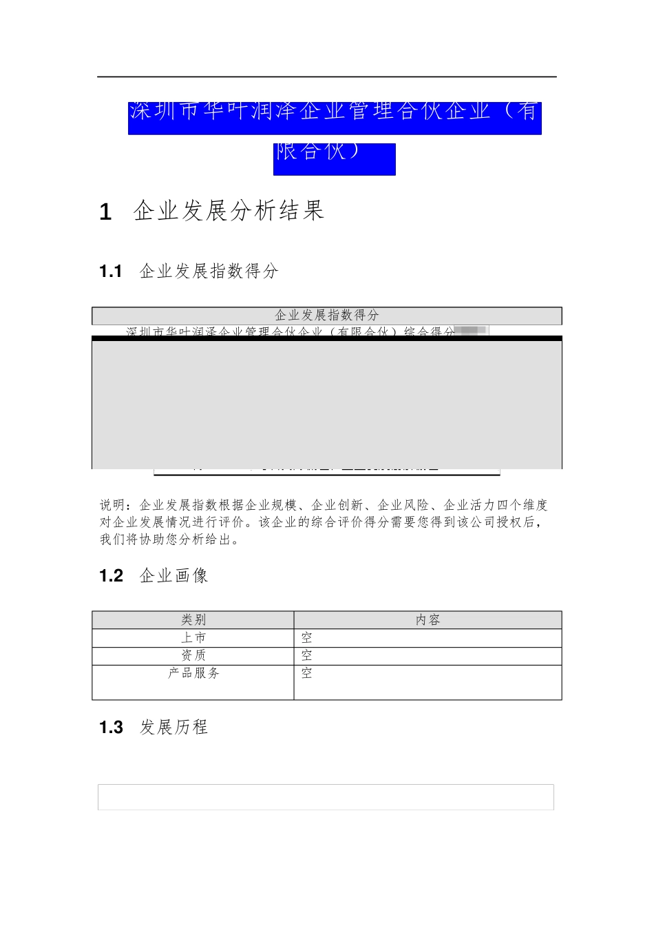 深圳市华叶润泽企业管理合伙企业(有限合伙)介绍企业发展分析报告_第2页