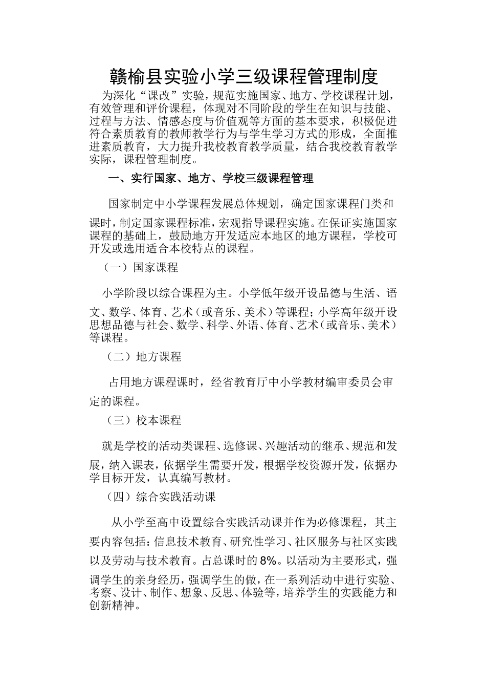 实验小学三级课程管理制度(1)_第1页