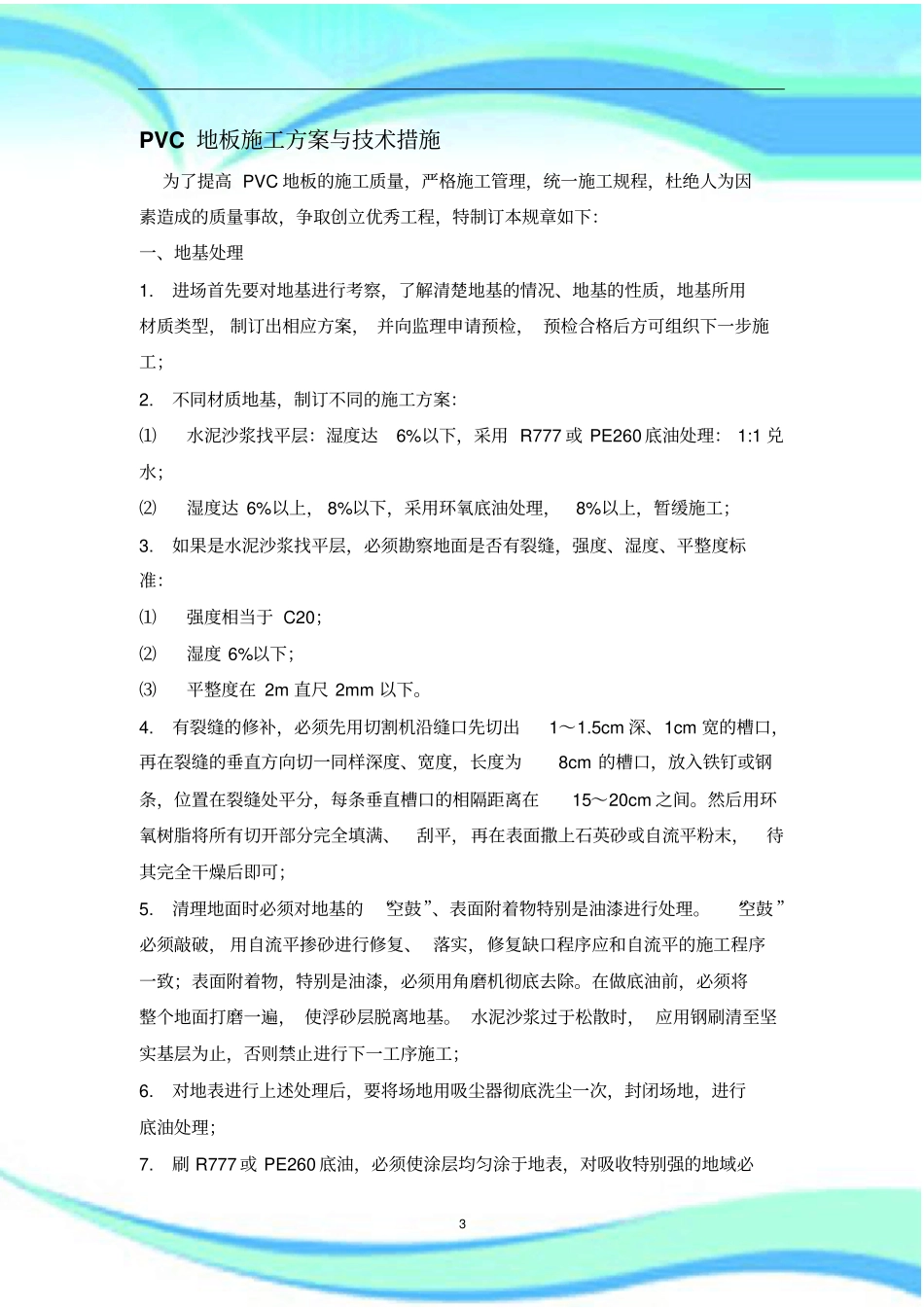 PVC地板施工实施方案和技术措施_第3页