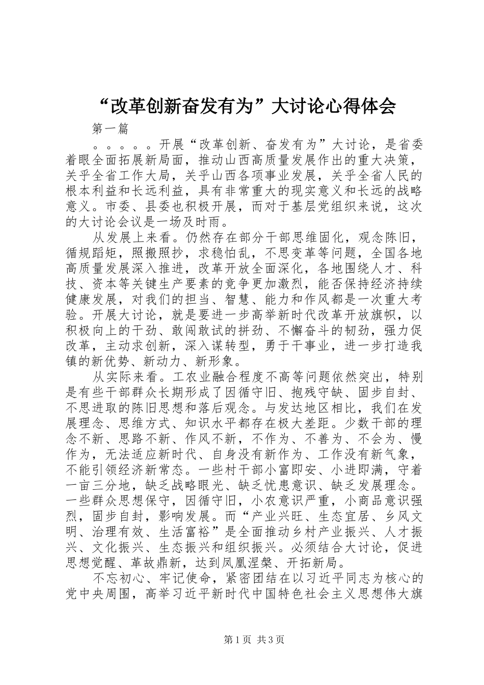 “改革创新奋发有为”大讨论心得体会_第1页