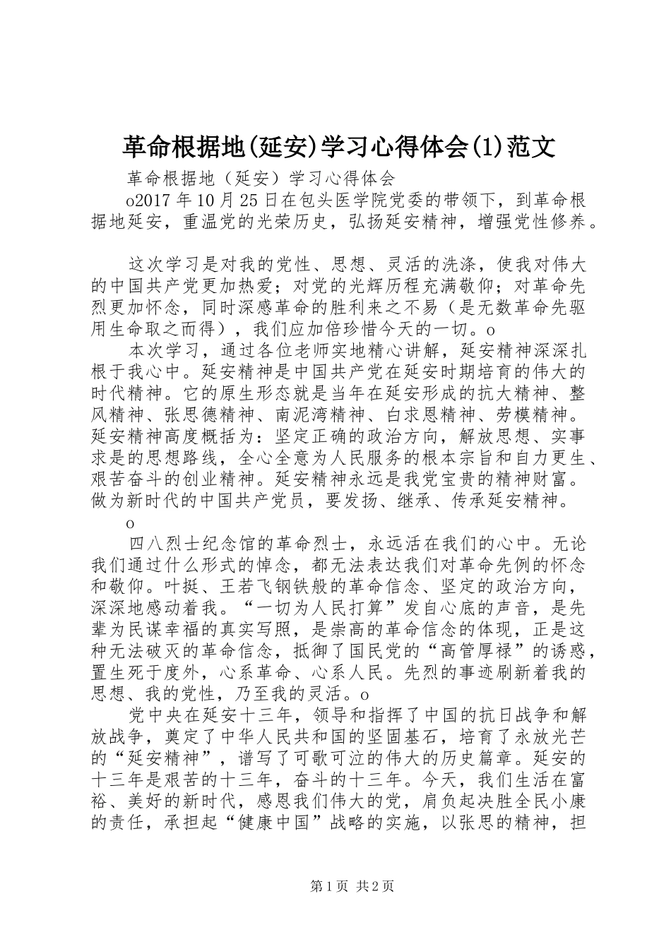 革命根据地(延安)学习心得体会(1)范文_第1页